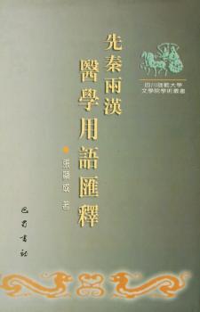 先秦两汉医学用语汇释