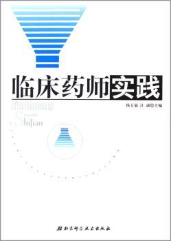 临床药师实践