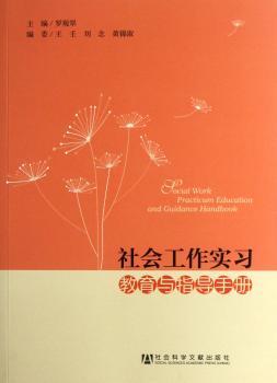社会工作实习教育与指导手册