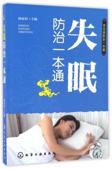 失眠防治一本通
