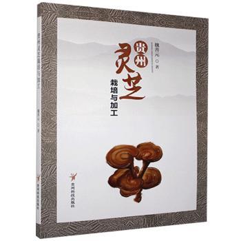 贵州灵芝栽培与加工