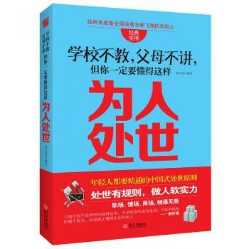学校不教.父母不讲.但你一定要懂得这样为人处世