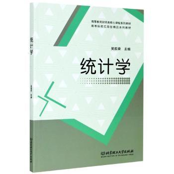 统计学(高等教育财经类核心课程系列教材)