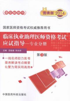 2014临床执业助理医师资格考试应试指导—专业分册（第三版）（2014国家医师资格考试用书）