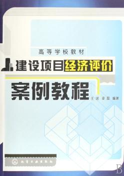 建设项目经济评价案例教程