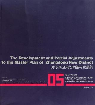 郑州市郑东新区城市规划与建筑设计:2001-2009:05:郑东新区规划调整与发展篇:2001-2009:05:The develo