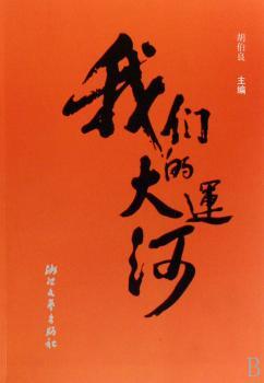 我们的大运河(附光盘)