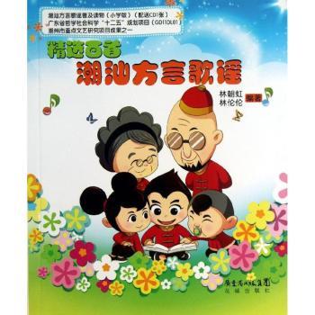 百潮汕方言歌谣-(附送CD1张)