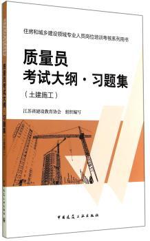 质量员考试大纲·习题集:土建施工