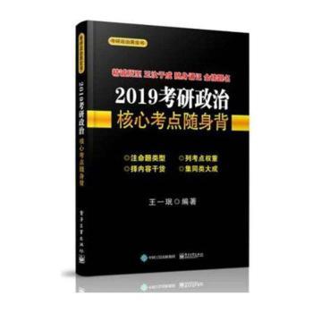 2019考研政治核心考点随身背