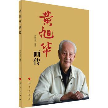 黄旭华画传（人民英模丛书）