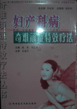 妇产科病奇难顽症疗法
