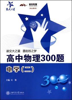 高中物理300题·电学（二）