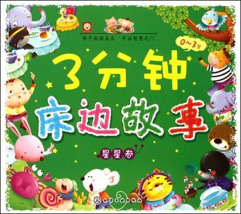 0-3岁-星星卷-3分钟床边故事