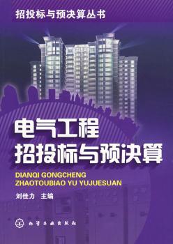 电气工程招投标与预决算