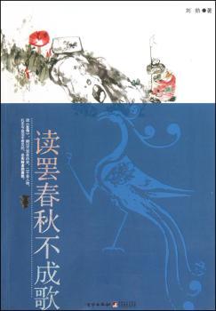 读罢春秋不成歌
