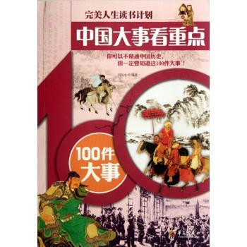 中国大事看重点-100件大事-人生读书计划