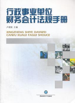 行政事业单位财务会计法规手册
