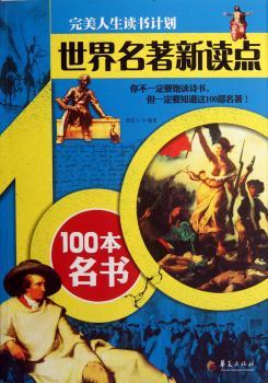 世界名著新读点-100本名书-人生读书计划