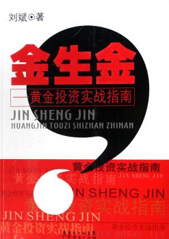 金生金:黄金投资实战指南
