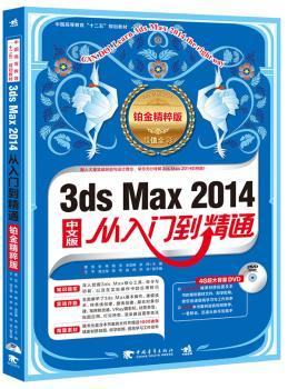 3ds Max 2014中文版从入门到精通:铂金精粹版