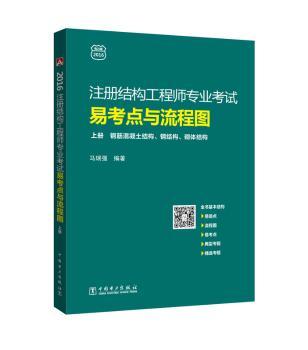 注册结构工程师专业考试易考点与流程图 （全2册）