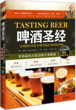 啤酒圣经：世界品的专业指南         美国啤酒百科全书，探索啤酒的10000年历史，剖析数十种风格，畅享900种口味