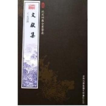 文献集(集部-61)--钦定四库全书荟要