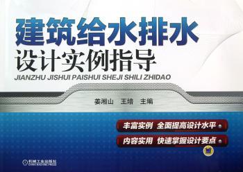 建筑给水排水设计实例指导