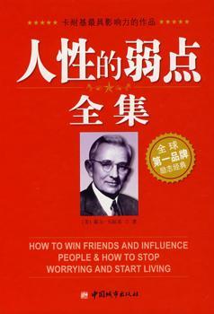 人性的弱点全集-全新修订版