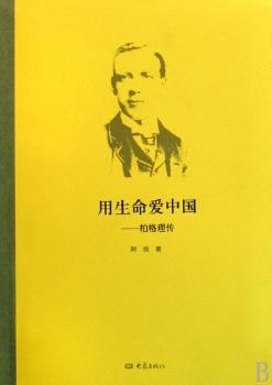 用生命爱中国:柏格理传