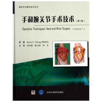 手和腕关节手术技术:hand and wrist surgery