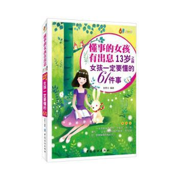 懂事的女孩有出息-13岁之前女孩一定要懂的61件事-漫画版