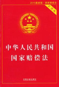 中华人民共和国国家赔偿法:实用版:2015最新版