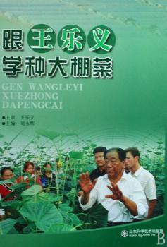 跟王乐义学种大棚菜