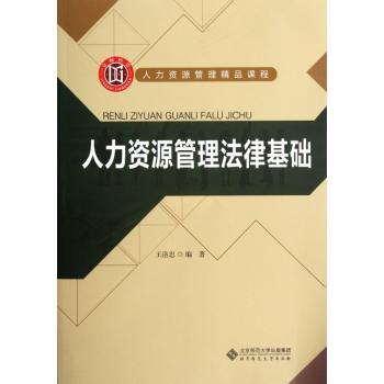 人力资源管理法律基础