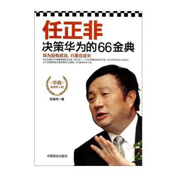 任正非决策华为的66金典