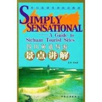 四川英语导游景点讲解