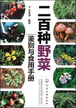 二百种野菜鉴别与食用手册