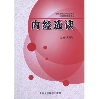 内经选读