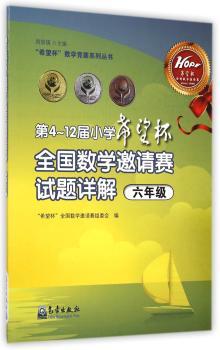 六年级-第4-12届小学希望杯全国数学邀请赛试题详解