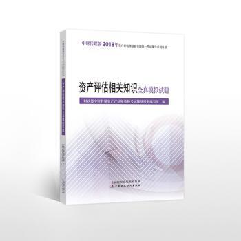 资产评估相关知识全真模拟试题