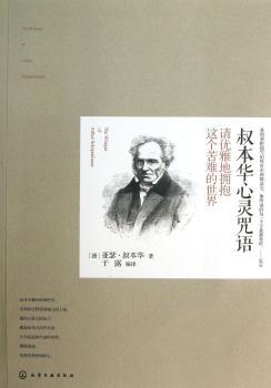 叔本华心灵咒语-请优雅地拥抱这个苦难的世界