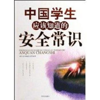 中国学生应该知道的安全常识