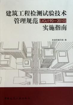 建筑工程检测试验技术管理规范(JGJ 190-2010)实施指南