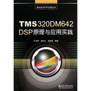 TMS320DM642 DSP原理与应用实践