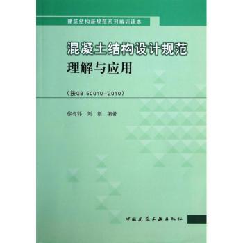 混凝土结构设计规范理解与应用:按GB 50010-2010
