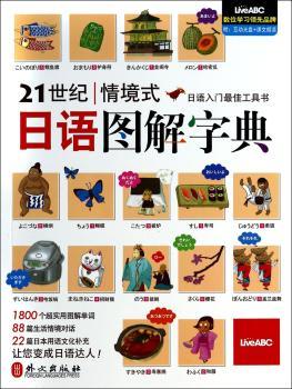 21世纪情境式日语图解字典-日语入门书-附赠多功能DVD-ROM
