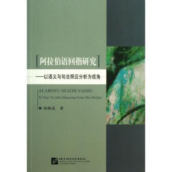阿拉伯语回指研究:以语义与句法照应分析为视角