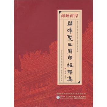 海峡两岸开漳圣王庙宇楹联集